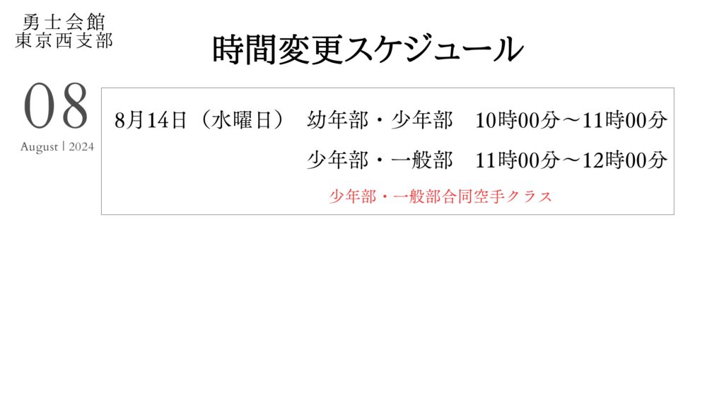 ８月時間変更スケジュール