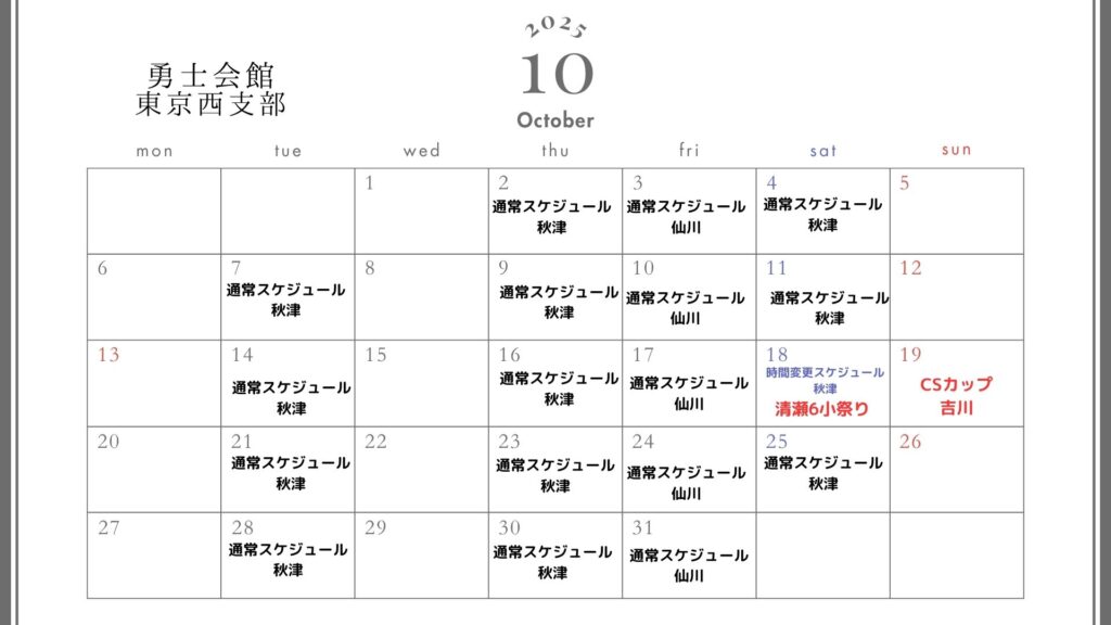 2025年10月スケジュール
