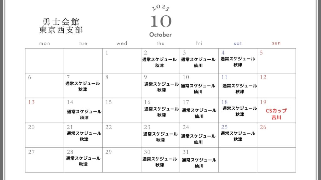 10月スケジュール