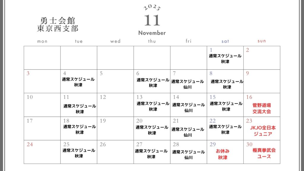 11月スケジュール