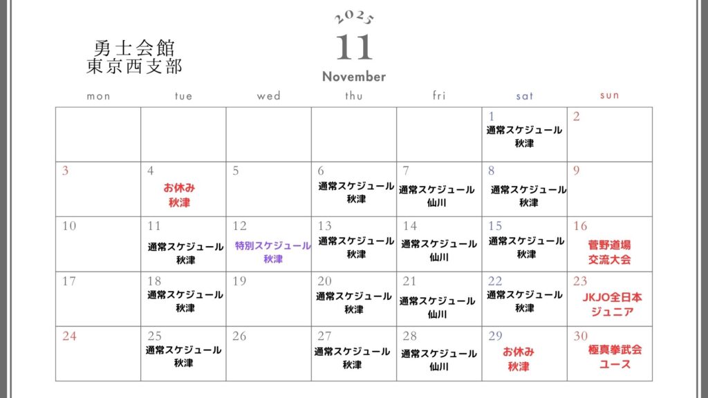 2025年11月スケジュール