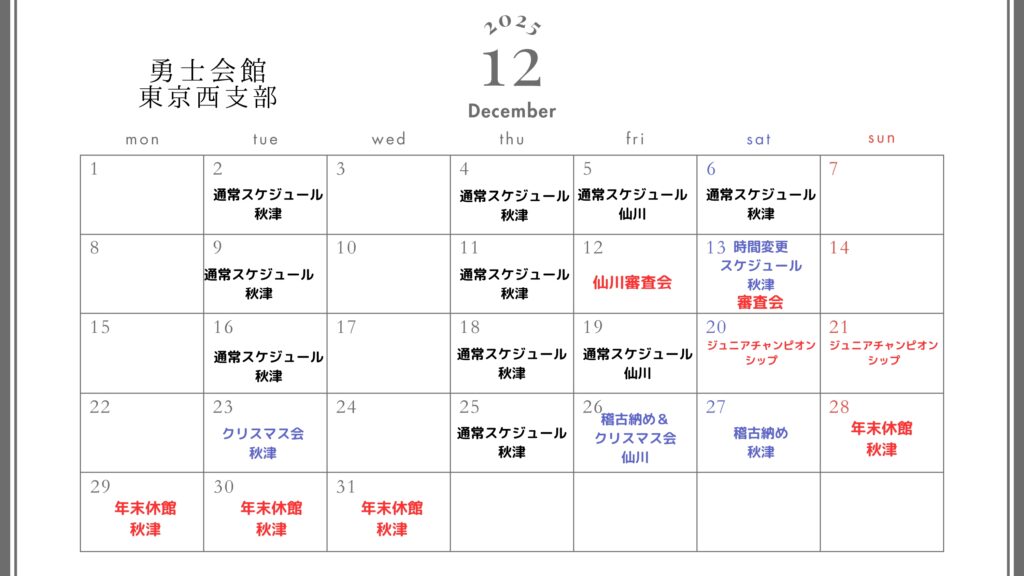 2025年12月スケジュール