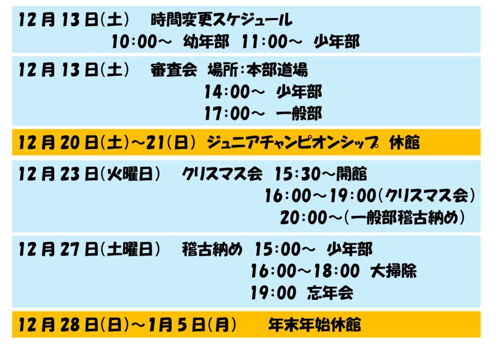 2025年12月時間変更スケジュール